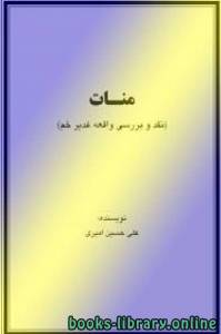 منات نقد و بررسی واقعه غدیر خم 