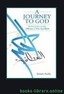 A Journey to God with Ibn Ata’s Words of Wisdom in light of Universal Laws 