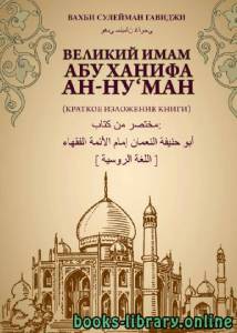 ВЕЛИКИЙ ИМАМ АБУ ХАНИФА АН НУ lsquo МАН КРАТКОЕ ИЗЛОЖЕНИЕ КНИГИ 