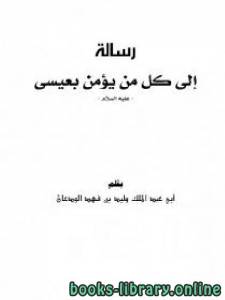 رسالة إلى كل من يؤمن بعيسى عليه السلام 
