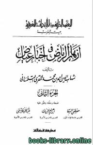 أزهار الرياض في أخبار القاضي عياض ط 1939م الجزء الثاني 