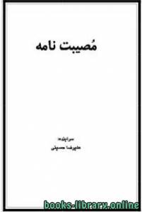 مصیبت نامه شعر 