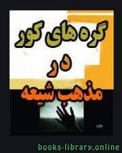گره های کور در مذهب شیعه 