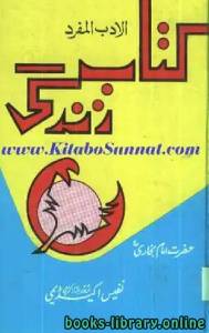 کتاب زندگی ترجمہ الادب المفرد 