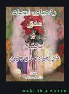 راههای ایجاد عشق و محبت در میان زوجین 