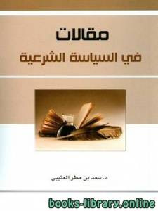 مقالات في السياسة الشرعية 