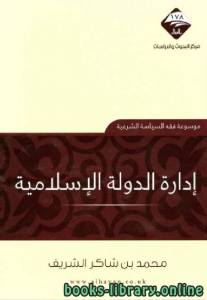 إدارة الدولة الإسلامية 