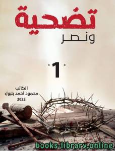 تضحية ونصر 1 