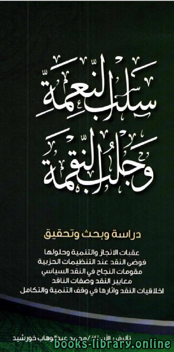 سلب النعمة وجلب النقمة 