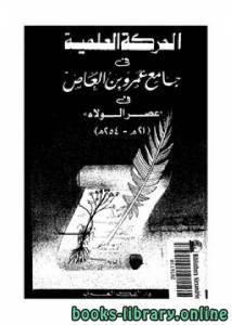 الحركة العلمية في جامع عمرو بن العاص في عصر الولاه 