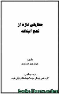 حقایقی تازه از نهج البلاغه 