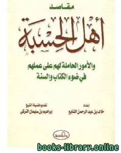 مقاصد أهل الحسبة والأمور الحاملة لهم على عملهم في ضوء ال والسنة 