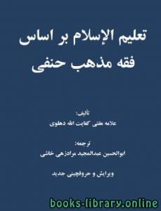 تعلیم الاسلام بر اساس فقه مذهب حنفی 