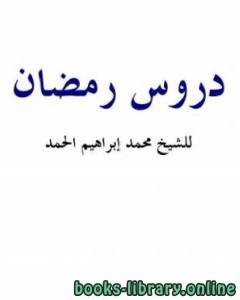 دروس رمضان 