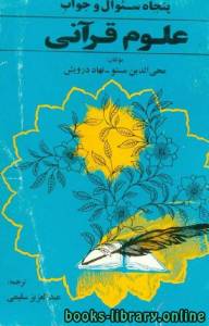 پنجاه سئوال و جوابِ علوم قرآنی 