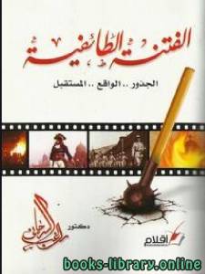 الفتنة الطائفية في مصر الجذور الواقع المستقبل 