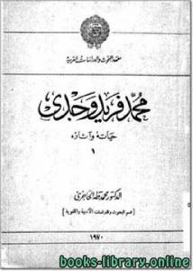 محمد فريد وجدي حياته وآثاره 