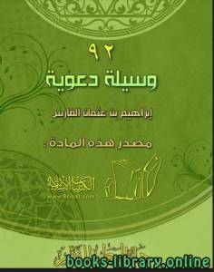92 وسيلة دعوية 