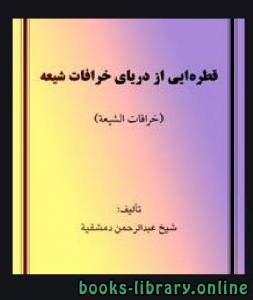 قطره ای از دریای خرافات شیعه 