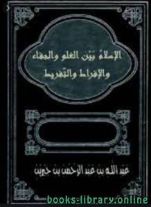 الإسلام بين الغلو والجفاء والإفراط والتفريط 