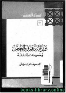 عبد الله بن عمرو بن العاص وصحيفته الصادقة 