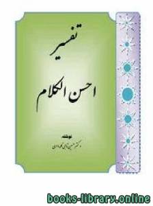 تفسیر احسن الکلام ترجمه معانی قرآن کریم به زبان فارسی 
