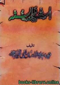 الشیعہ والسنہ 