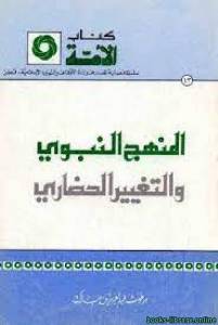 الأمة المنهج النبوي والتغيير الحضاري 
