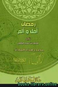 رمضان أمل وألم 