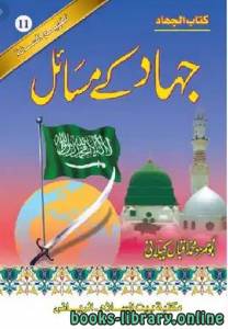 جہاد کے مسائل 