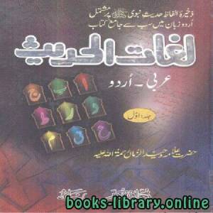 لُغاتُ الحدیث عربی۔اردو 