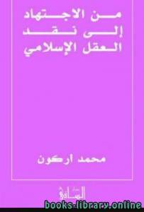 من الاجتهاد إلى نقد العقل الاسلامي 