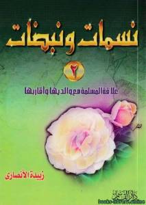 نسمات ونبضات 2 علاقة المسلمة مع والديها وأقاربها 