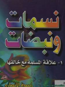 نسمات ونبضات 1 علاقة المسلمة مع خالقها 