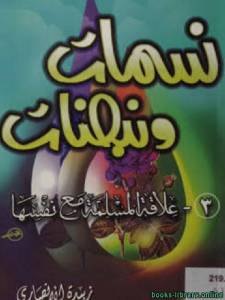 نسمات ونبضات 3 علاقة المسلمة مع نفسها 