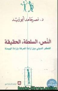 النص، السلطة، الحقيقة.. الفكر الديني بين إدارة المعرفة وإرادة الهيمنة  