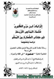 إلزامات بن حزم الظاهرى فقهاء المذاهب الأربعة فى  الطهارة من المحلى دراسة وتقويما 