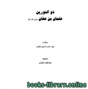 ذو الالكتبین عثمان بن عفان رضی الله عنه 