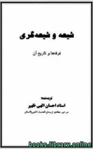 شیعه و شیعه گری فرقه ها و تاریخ آن 