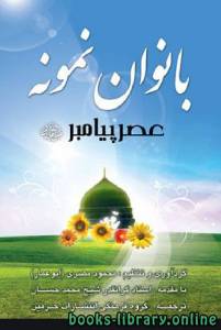 بانوان نمونه عصر پیامبر صلی الله علیه وآله وسلم 