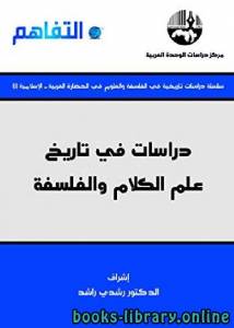 دراسات في تاريخ علم الكلام والفلسفة 