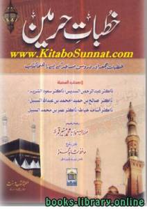 خُطباتِ حرمین خطباتِ جمعہ مدینہ منوّرہ سن 1422ھ 