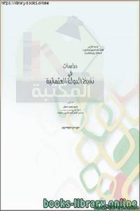 دراسات في تاريخ الدولة العثمانية 