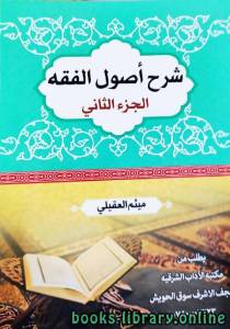 شرح اصول الفقه الجزء الثاني الشيخ ميثم العقيلي 