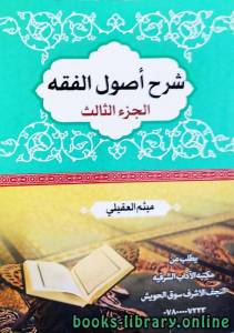 شرح اصول الفقه الجزء الثالث الشيخ ميثم العقيلي 