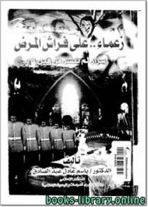 زعماء على فراش المرض أسرار لم تنشر من قبل 
