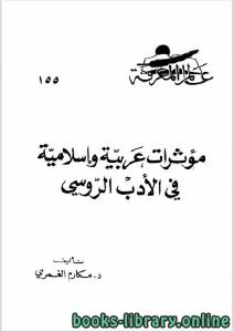 مؤثرات عربية واسلامية فى الادب الروسى 