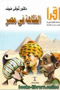 الفكاهة فى مصر 