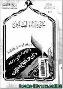 خير نساء العالمين 