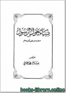 نساء حول الرسول- حمامي 